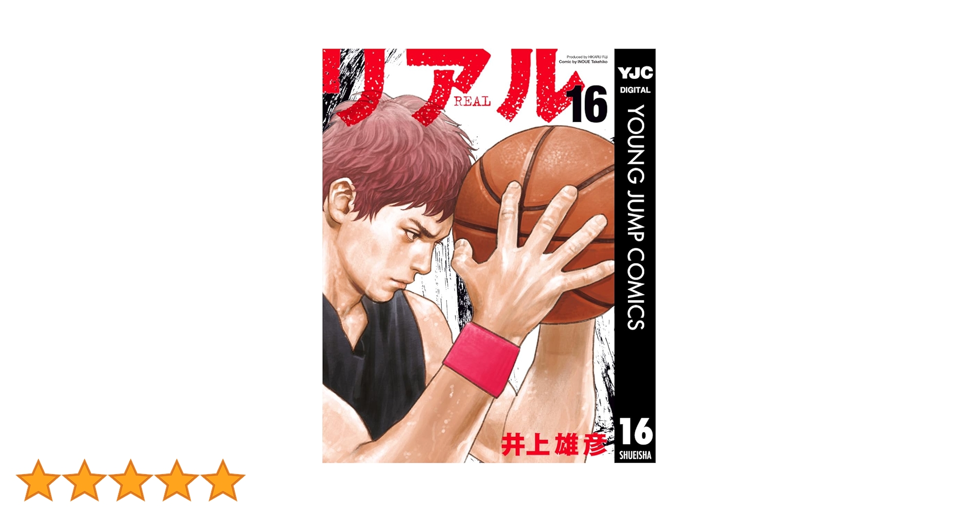 井上雄彦「リアル」16巻特製カバー Amazon.co.jp: 井上雄彦 REAL リアル 16巻 最新刊 特典 小冊子 3